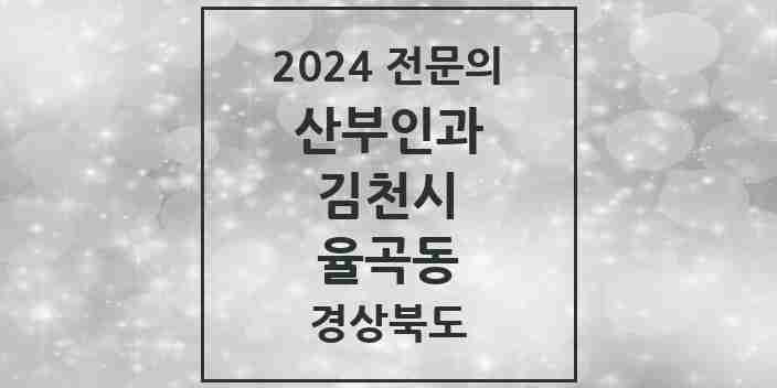 2024 율곡동 산부인과 전문의 의원·병원 모음 1곳 | 경상북도 김천시 추천 리스트