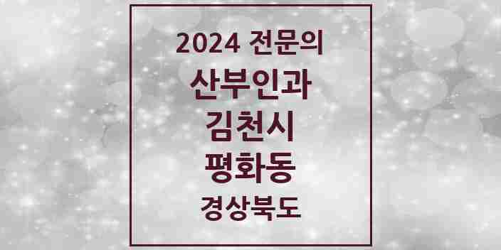 2024 평화동 산부인과 전문의 의원·병원 모음 1곳 | 경상북도 김천시 추천 리스트