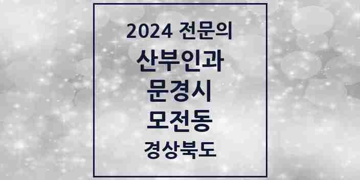 2024 모전동 산부인과 전문의 의원·병원 모음 1곳 | 경상북도 문경시 추천 리스트