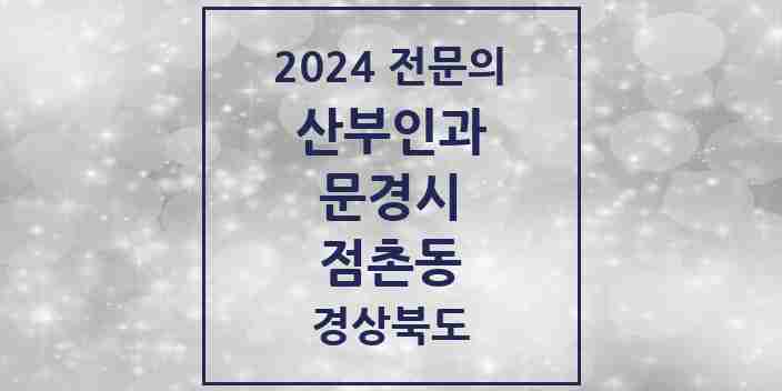 2024 점촌동 산부인과 전문의 의원·병원 모음 3곳 | 경상북도 문경시 추천 리스트