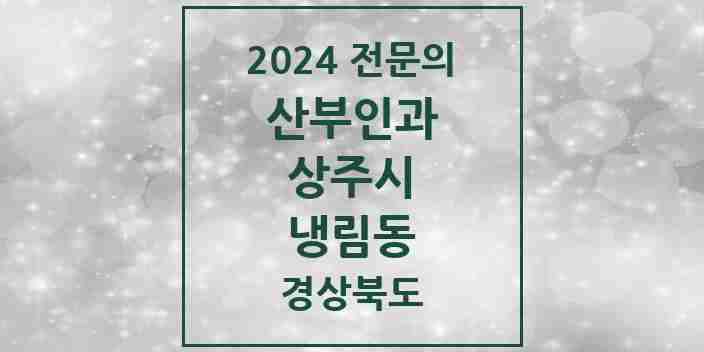 2024 냉림동 산부인과 전문의 의원·병원 모음 1곳 | 경상북도 상주시 추천 리스트