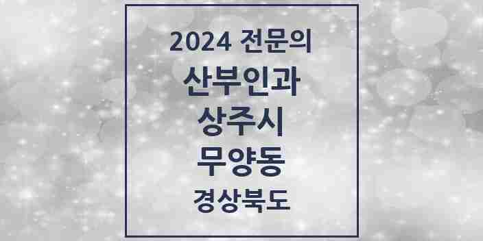 2024 무양동 산부인과 전문의 의원·병원 모음 2곳 | 경상북도 상주시 추천 리스트