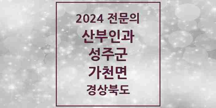 2024 가천면 산부인과 전문의 의원·병원 모음 1곳 | 경상북도 성주군 추천 리스트