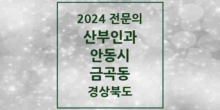 2024 금곡동 산부인과 전문의 의원·병원 모음 1곳 | 경상북도 안동시 추천 리스트