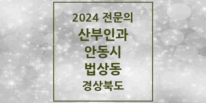 2024 법상동 산부인과 전문의 의원·병원 모음 1곳 | 경상북도 안동시 추천 리스트