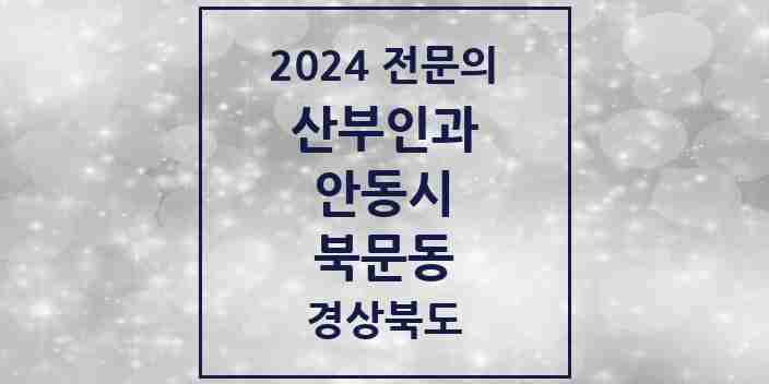 2024 북문동 산부인과 전문의 의원·병원 모음 1곳 | 경상북도 안동시 추천 리스트