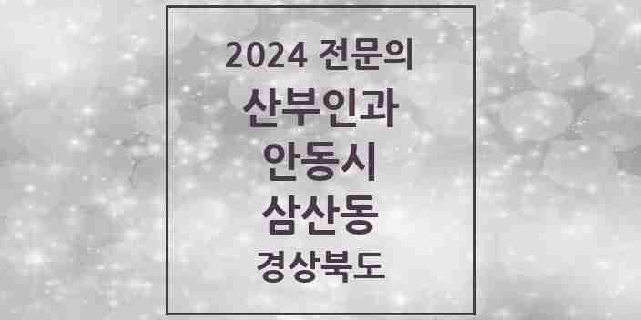 2024 삼산동 산부인과 전문의 의원·병원 모음 1곳 | 경상북도 안동시 추천 리스트