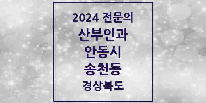 2024 송천동 산부인과 전문의 의원·병원 모음 1곳 | 경상북도 안동시 추천 리스트