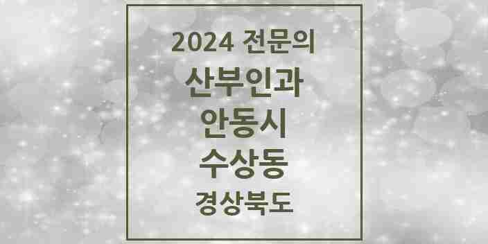 2024 수상동 산부인과 전문의 의원·병원 모음 1곳 | 경상북도 안동시 추천 리스트