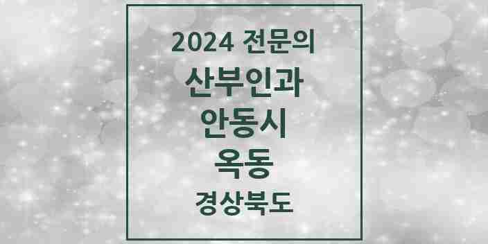 2024 옥동 산부인과 전문의 의원·병원 모음 3곳 | 경상북도 안동시 추천 리스트