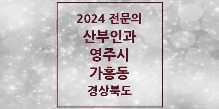 2024 가흥동 산부인과 전문의 의원·병원 모음 2곳 | 경상북도 영주시 추천 리스트