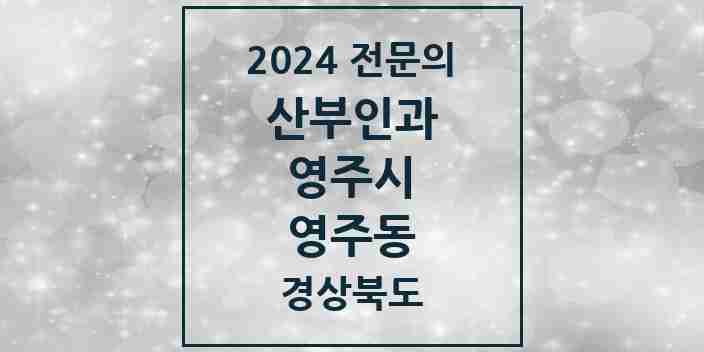 2024 영주동 산부인과 전문의 의원·병원 모음 | 경상북도 영주시 리스트