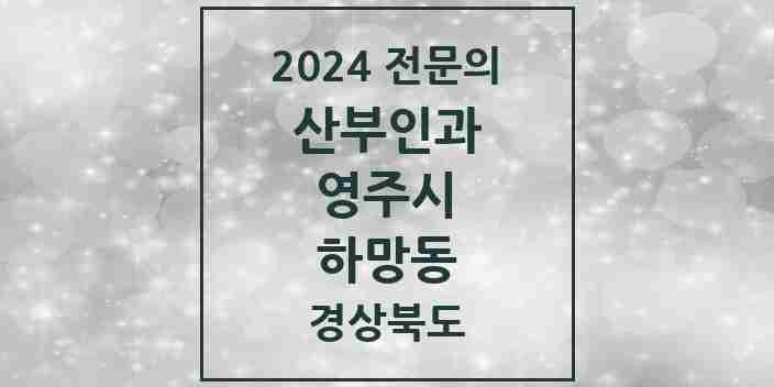 2024 하망동 산부인과 전문의 의원·병원 모음 | 경상북도 영주시 리스트