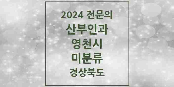 2024 미분류 산부인과 전문의 의원·병원 모음 1곳 | 경상북도 영천시 추천 리스트