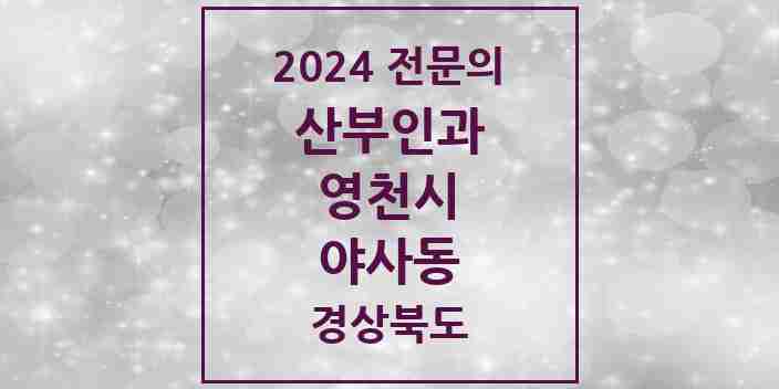 2024 야사동 산부인과 전문의 의원·병원 모음 1곳 | 경상북도 영천시 추천 리스트