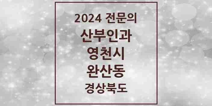 2024 완산동 산부인과 전문의 의원·병원 모음 1곳 | 경상북도 영천시 추천 리스트