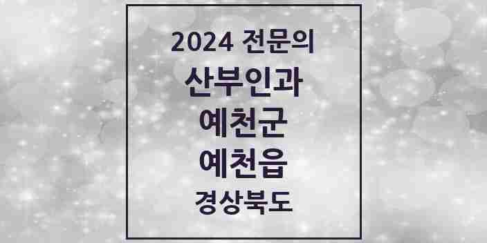 2024 예천읍 산부인과 전문의 의원·병원 모음 | 경상북도 예천군 리스트