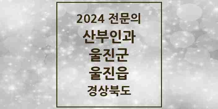 2024 울진읍 산부인과 전문의 의원·병원 모음 | 경상북도 울진군 리스트