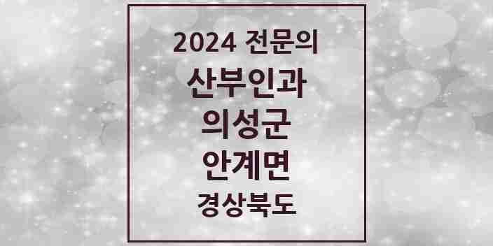 2024 안계면 산부인과 전문의 의원·병원 모음 | 경상북도 의성군 리스트