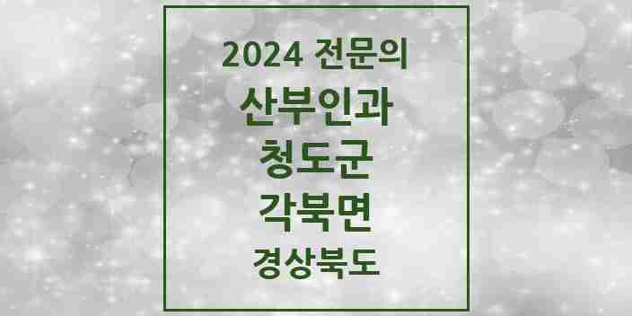 2024 각북면 산부인과 전문의 의원·병원 모음 1곳 | 경상북도 청도군 추천 리스트