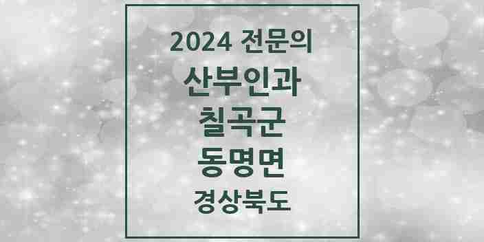 2024 동명면 산부인과 전문의 의원·병원 모음 1곳 | 경상북도 칠곡군 추천 리스트