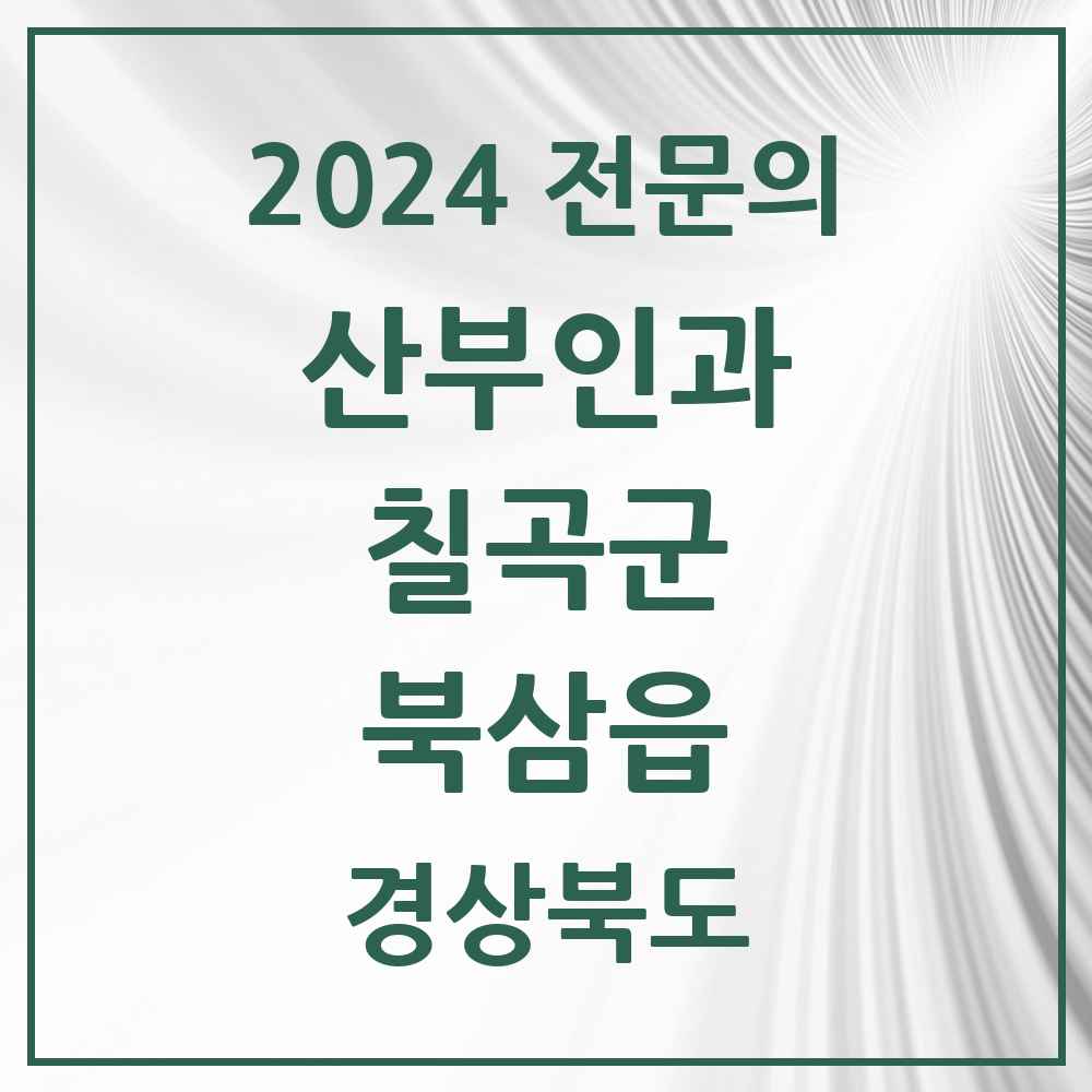 2024 북삼읍 산부인과 전문의 의원·병원 모음 1곳 | 경상북도 칠곡군 추천 리스트