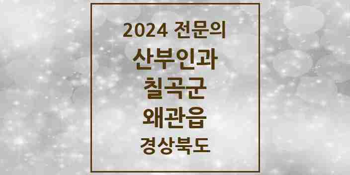 2024 왜관읍 산부인과 전문의 의원·병원 모음 1곳 | 경상북도 칠곡군 추천 리스트