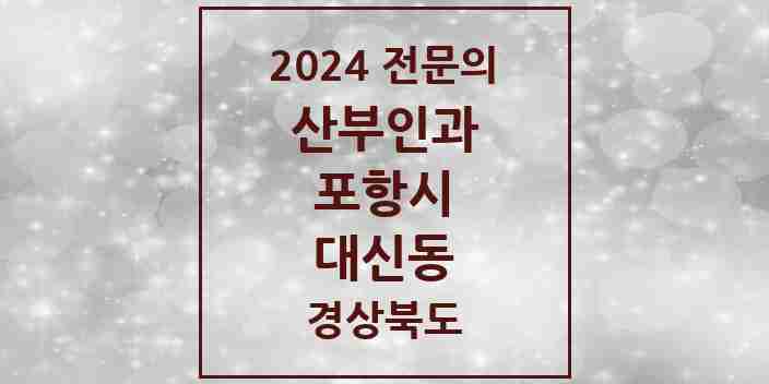 2024 대신동 산부인과 전문의 의원·병원 모음 | 경상북도 포항시 리스트