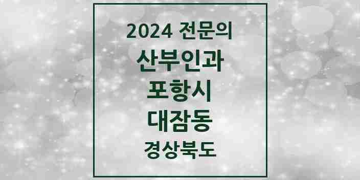 2024 대잠동 산부인과 전문의 의원·병원 모음 | 경상북도 포항시 리스트