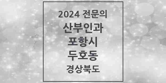 2024 두호동 산부인과 전문의 의원·병원 모음 | 경상북도 포항시 리스트