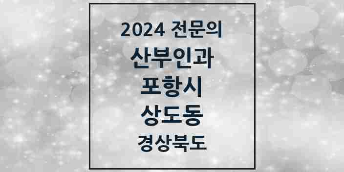 2024 상도동 산부인과 전문의 의원·병원 모음 | 경상북도 포항시 리스트