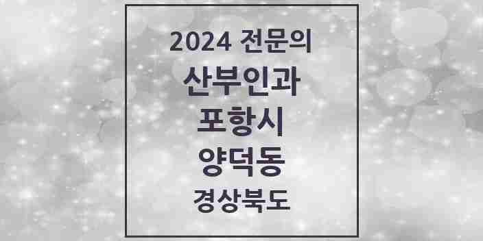 2024 양덕동 산부인과 전문의 의원·병원 모음 | 경상북도 포항시 리스트