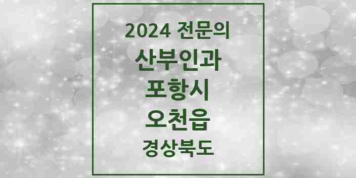 2024 오천읍 산부인과 전문의 의원·병원 모음 | 경상북도 포항시 리스트