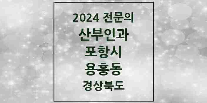 2024 용흥동 산부인과 전문의 의원·병원 모음 | 경상북도 포항시 리스트