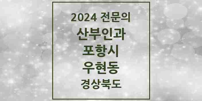 2024 우현동 산부인과 전문의 의원·병원 모음 | 경상북도 포항시 리스트