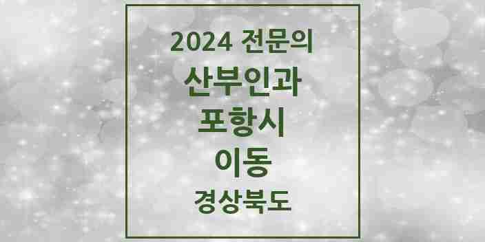 2024 이동 산부인과 전문의 의원·병원 모음 | 경상북도 포항시 리스트