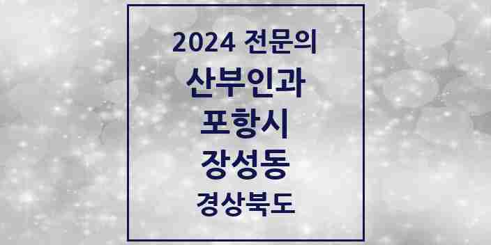 2024 장성동 산부인과 전문의 의원·병원 모음 2곳 | 경상북도 포항시 추천 리스트