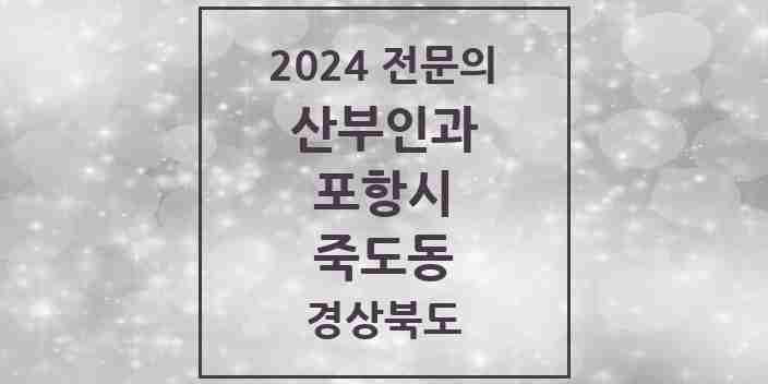 2024 죽도동 산부인과 전문의 의원·병원 모음 | 경상북도 포항시 리스트