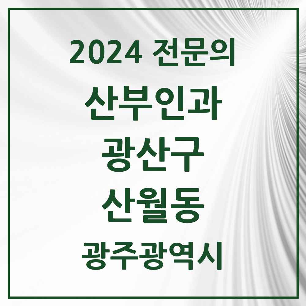 2024 산월동 산부인과 전문의 의원·병원 모음 1곳 | 광주광역시 광산구 추천 리스트