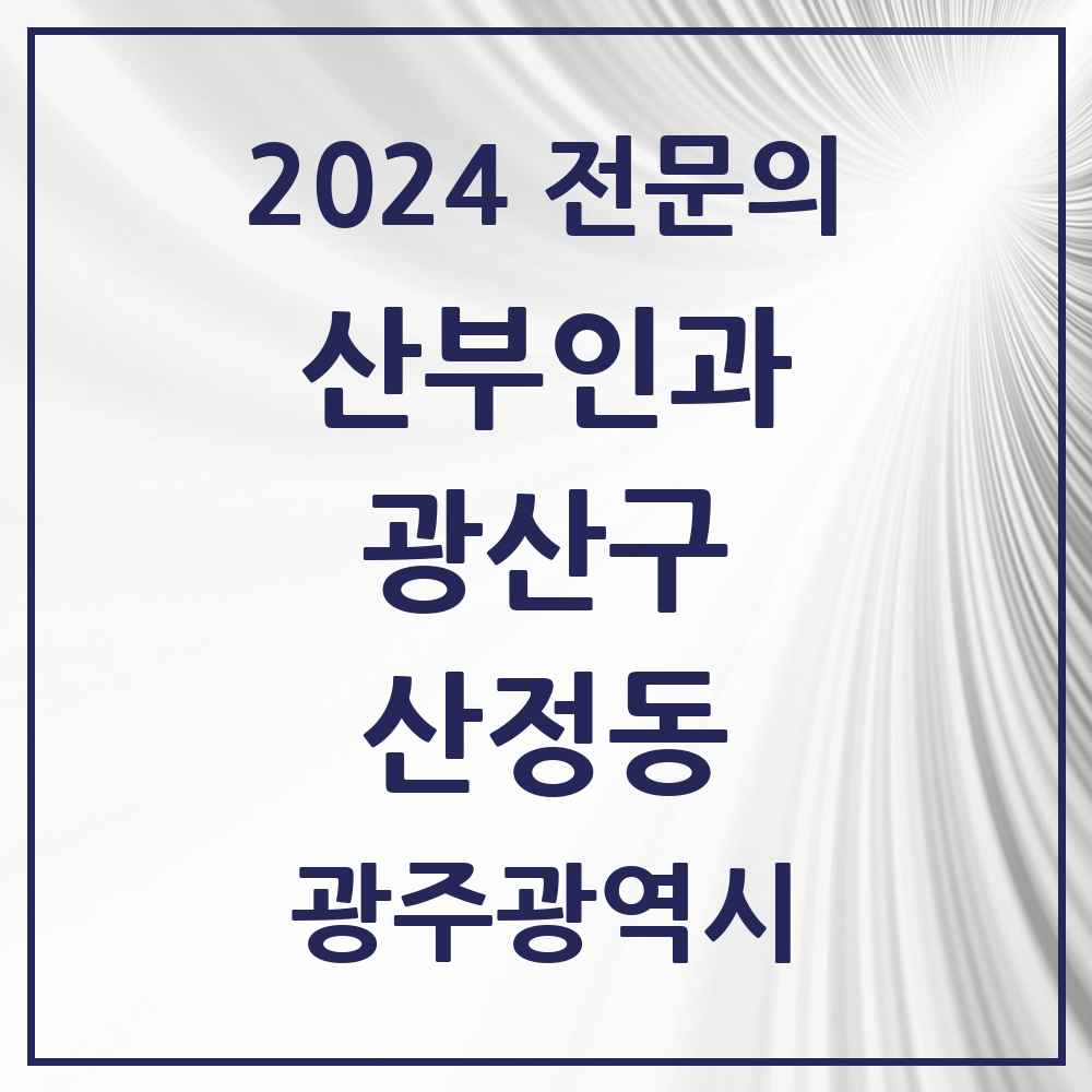 2024 산정동 산부인과 전문의 의원·병원 모음 1곳 | 광주광역시 광산구 추천 리스트