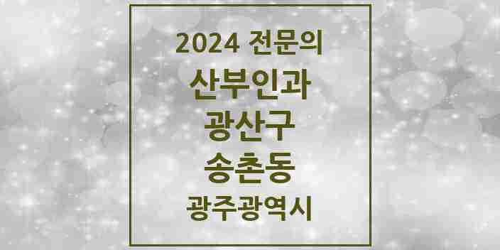 2024 송촌동 산부인과 전문의 의원·병원 모음 1곳 | 광주광역시 광산구 추천 리스트