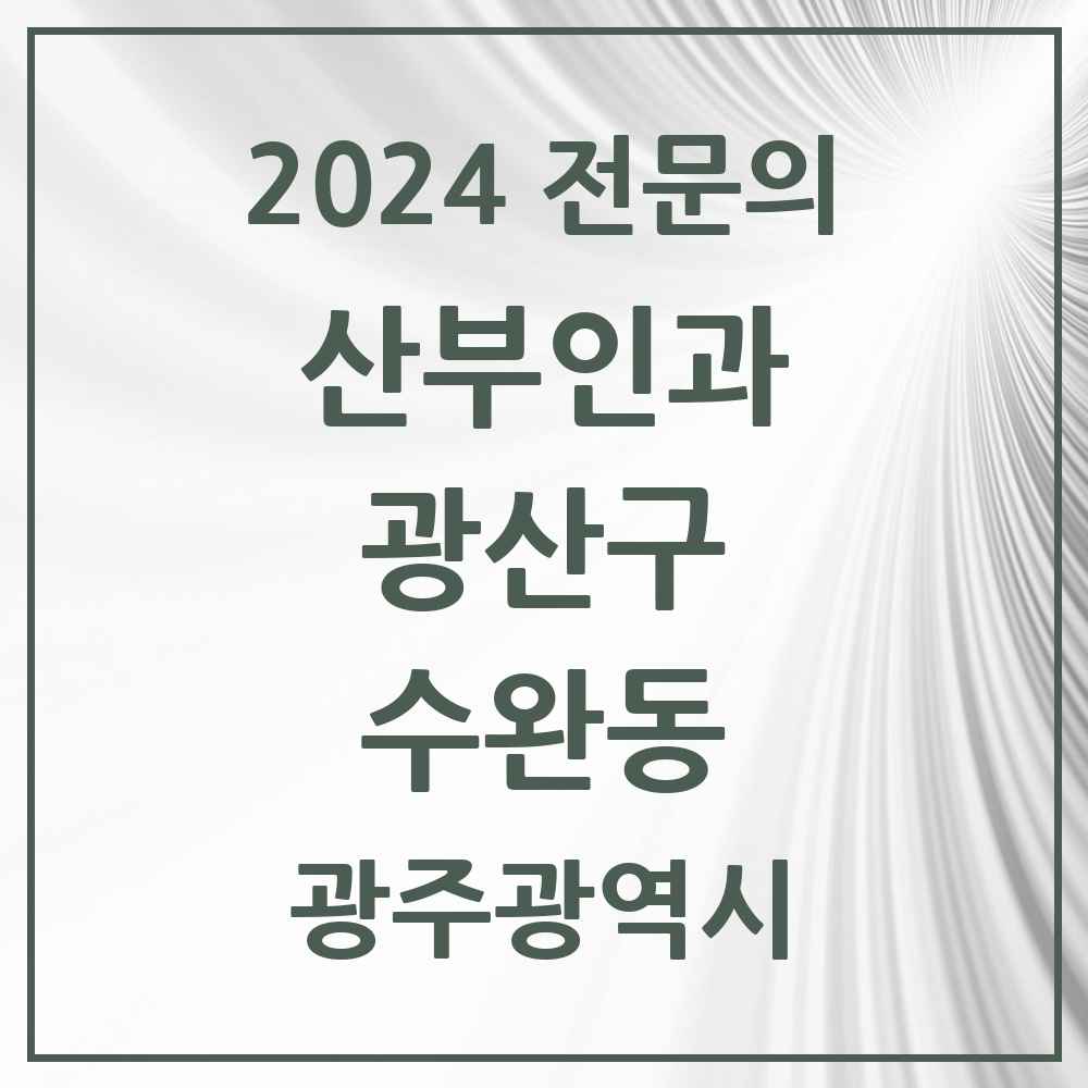 2024 수완동 산부인과 전문의 의원·병원 모음 6곳 | 광주광역시 광산구 추천 리스트