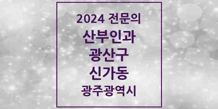 2024 신가동 산부인과 전문의 의원·병원 모음 4곳 | 광주광역시 광산구 추천 리스트