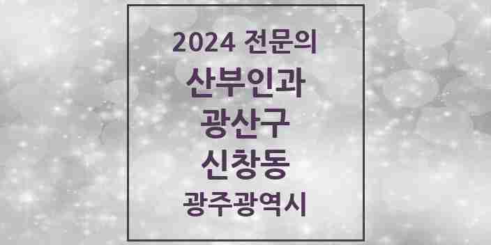 2024 신창동 산부인과 전문의 의원·병원 모음 1곳 | 광주광역시 광산구 추천 리스트