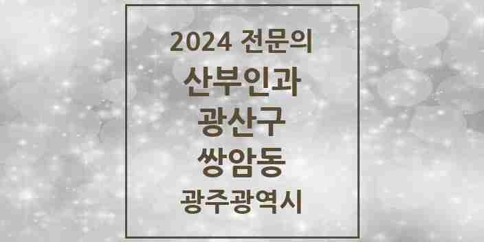 2024 쌍암동 산부인과 전문의 의원·병원 모음 3곳 | 광주광역시 광산구 추천 리스트