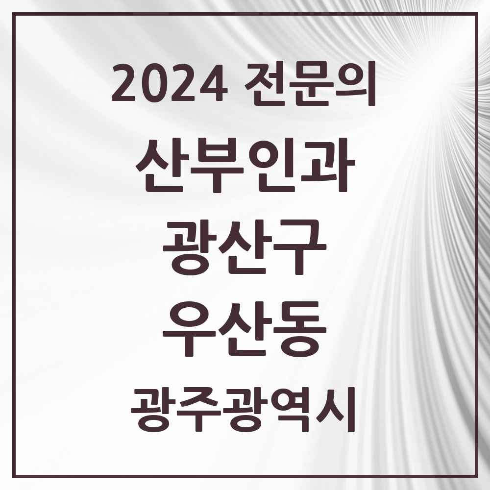 2024 우산동 산부인과 전문의 의원·병원 모음 2곳 | 광주광역시 광산구 추천 리스트