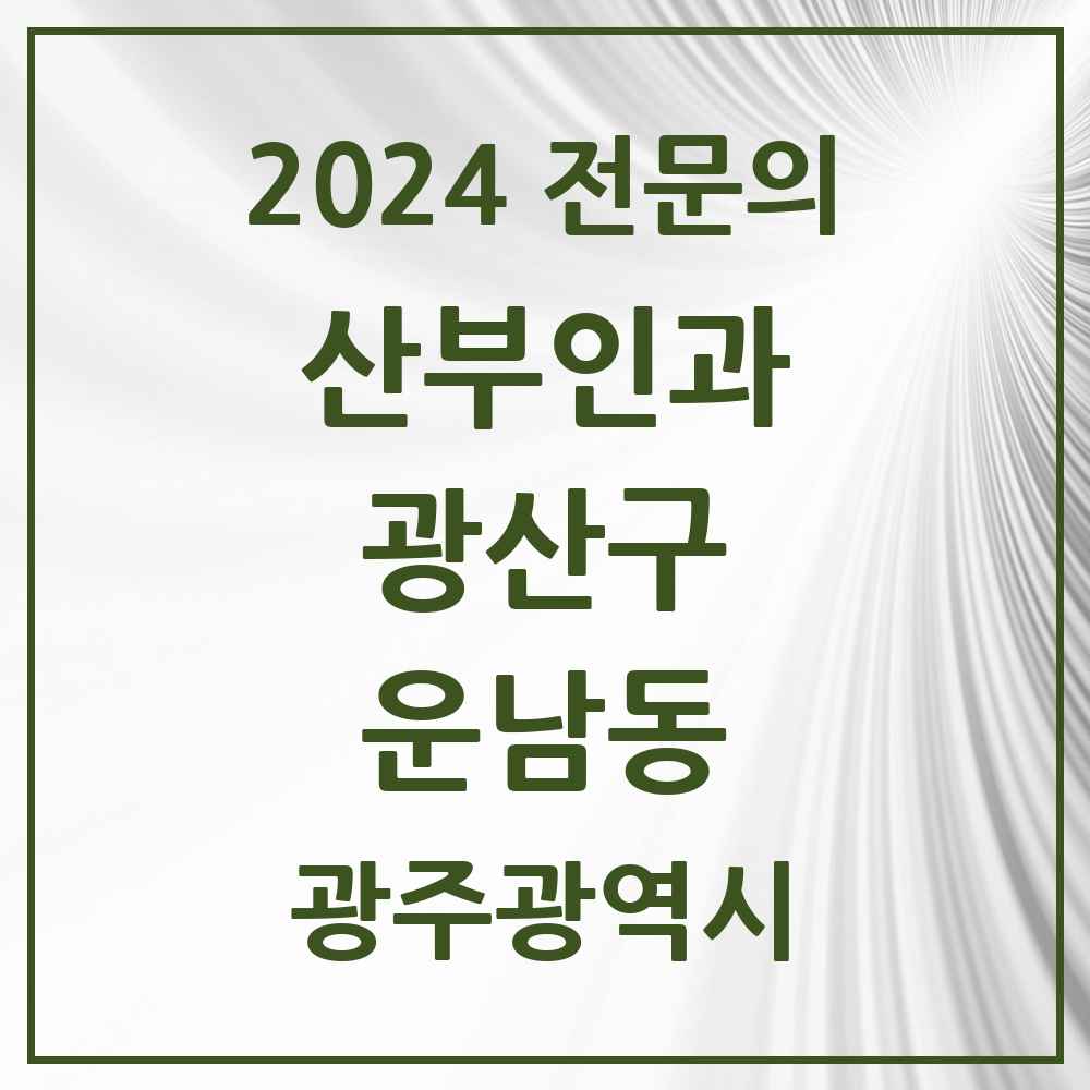 2024 운남동 산부인과 전문의 의원·병원 모음 3곳 | 광주광역시 광산구 추천 리스트