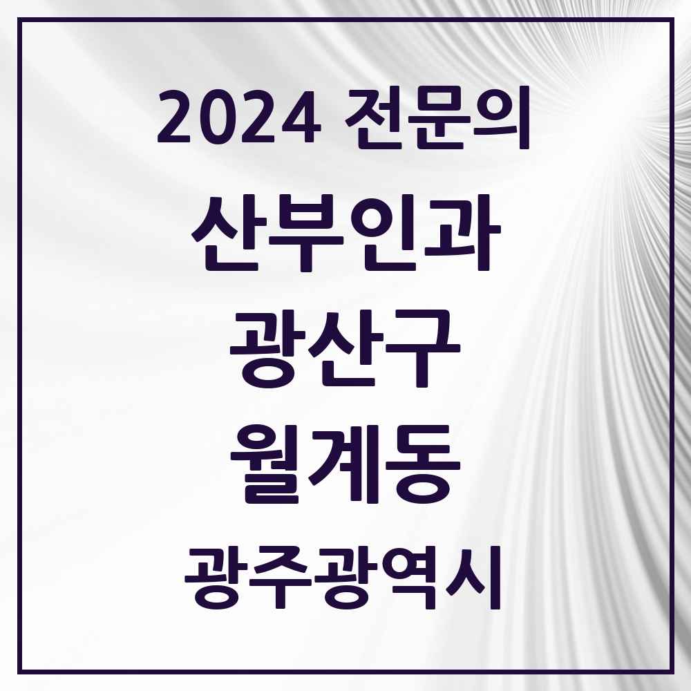 2024 월계동 산부인과 전문의 의원·병원 모음 2곳 | 광주광역시 광산구 추천 리스트