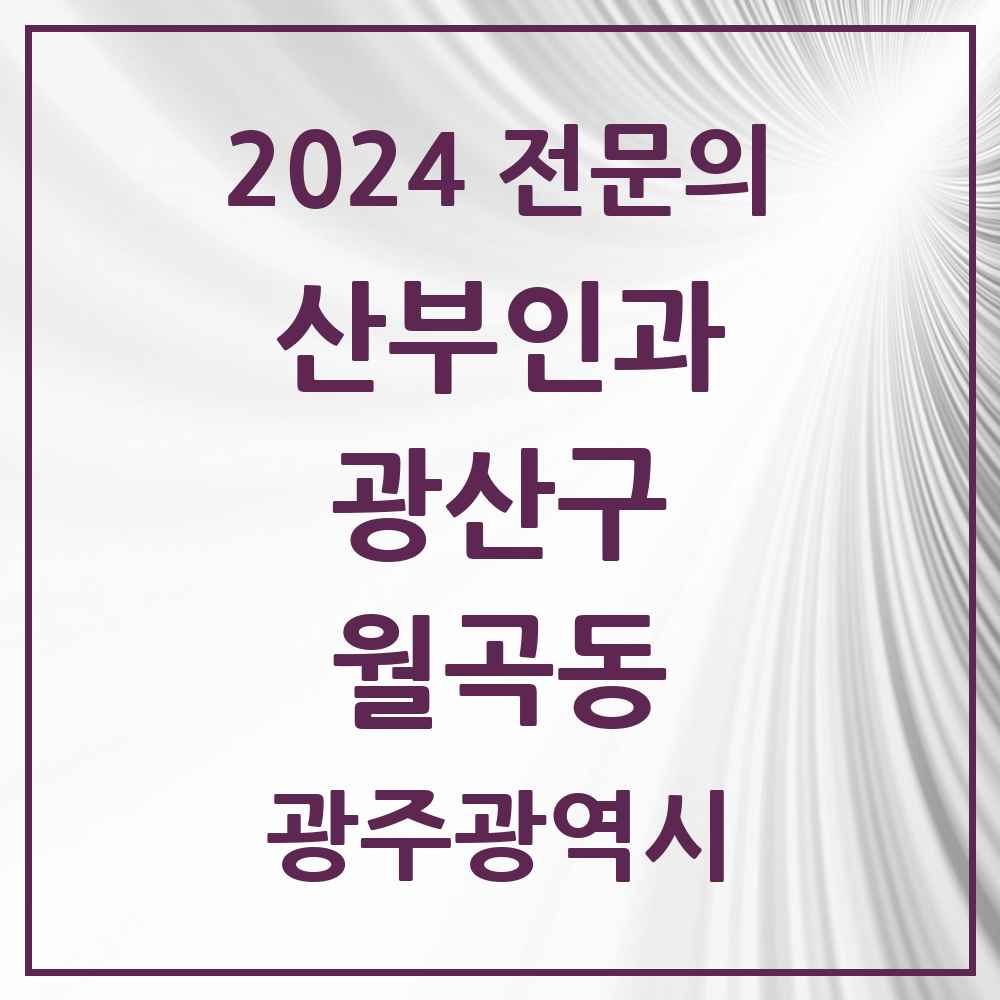 2024 월곡동 산부인과 전문의 의원·병원 모음 2곳 | 광주광역시 광산구 추천 리스트