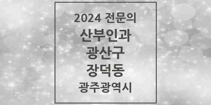 2024 장덕동 산부인과 전문의 의원·병원 모음 2곳 | 광주광역시 광산구 추천 리스트